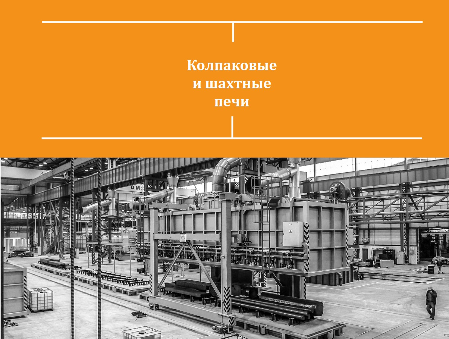 Колпаковые и шахтные печи - Gadda group - Industrial Furnaces